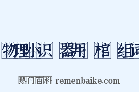 物理小识·器用·棺椑组词是什么意思的图片